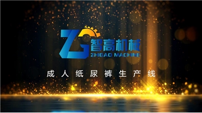 成人纸尿裤生产线